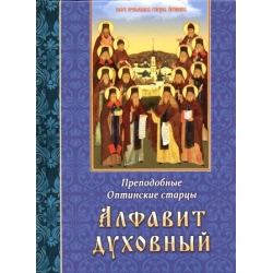 Алфавит духовный